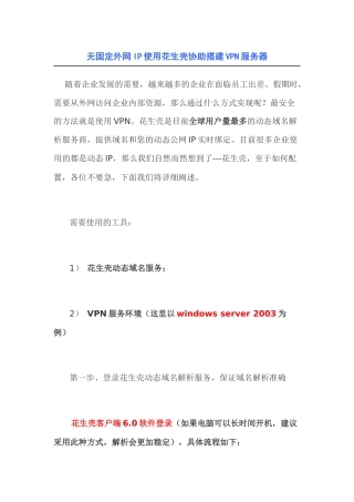 无固定外网IP使用花生壳协助搭建VPN服务器