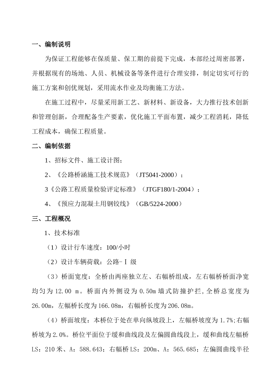 预应力空心板预制施工方案_第3页