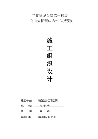 预应力空心板预制施工方案