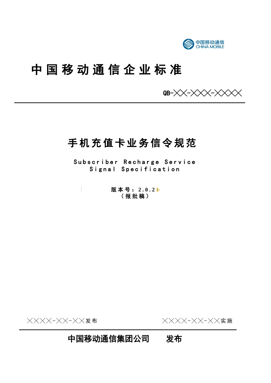 手机充值卡业务信令规范v202_第1页
