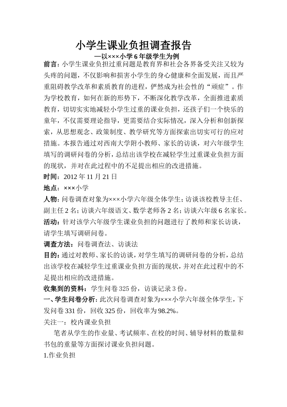 小学生课业负担问卷分析_第1页