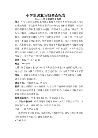 小学生课业负担问卷分析