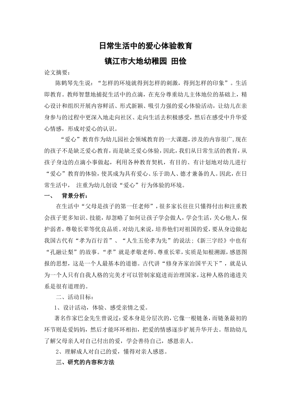 日常生活中的爱心体验教育_第1页