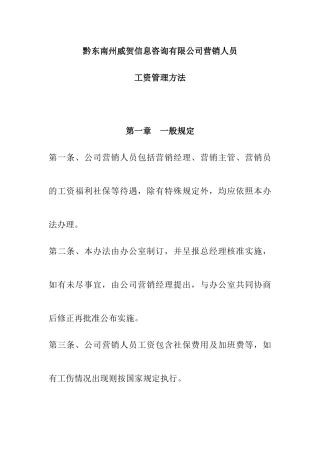 薪酬设计]营销部员工资及提成分配方案