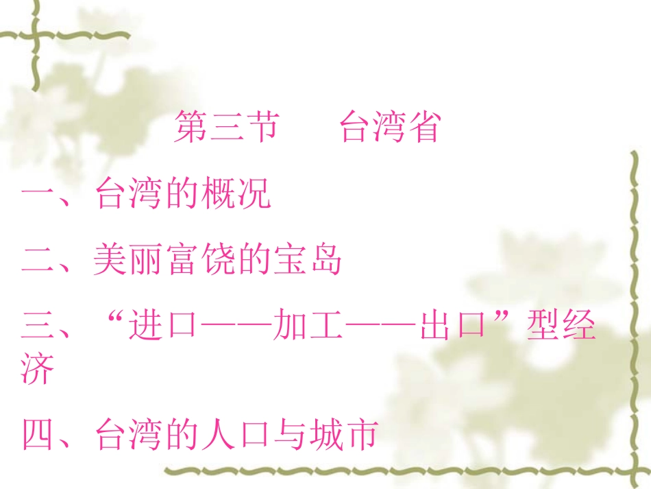 (中小学精品）台湾省PPT_第2页