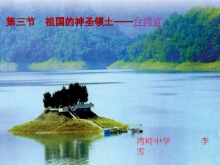 (中小学精品）台湾省PPT