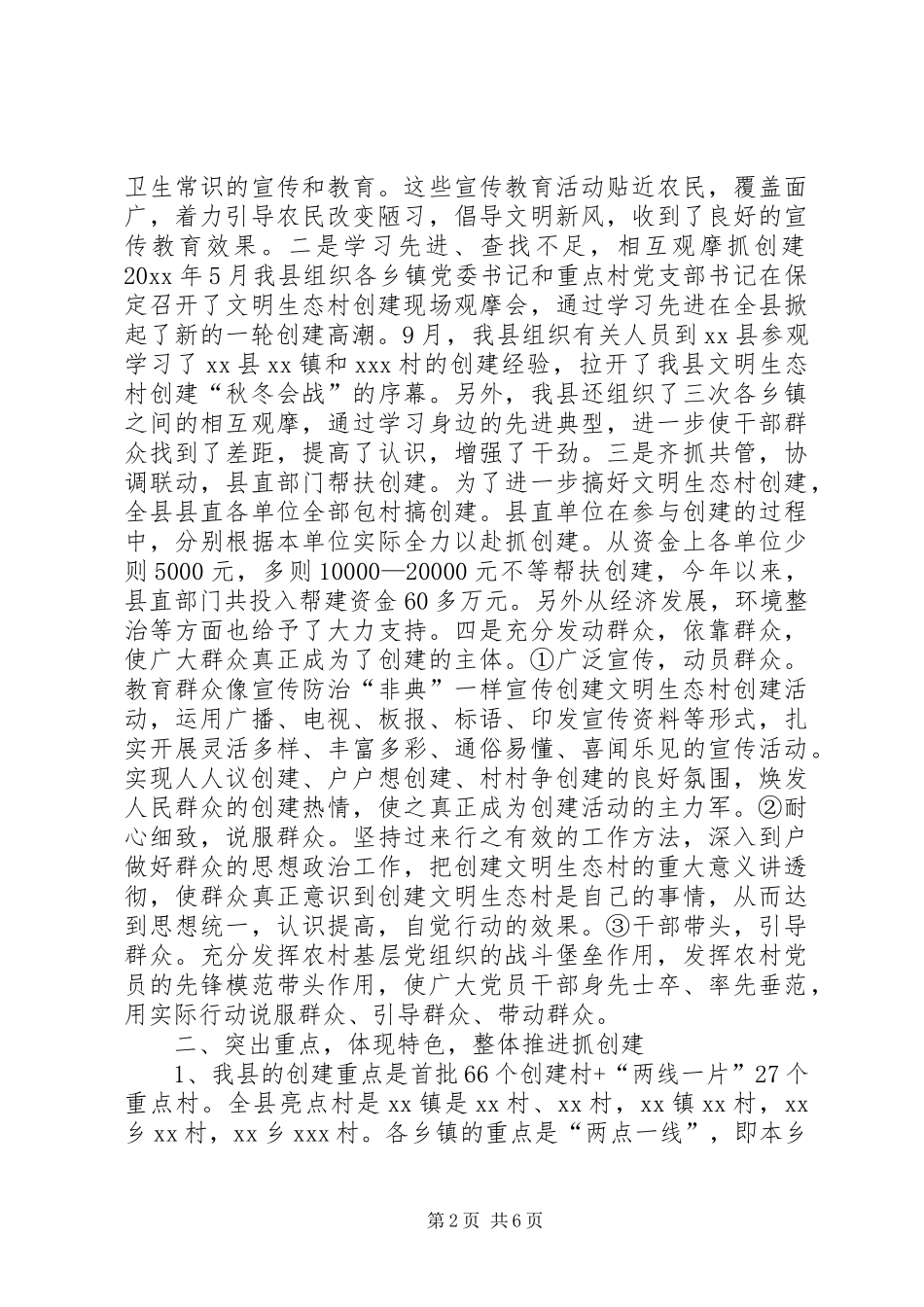 县创建文明生态村工作总结及工作安排_第2页
