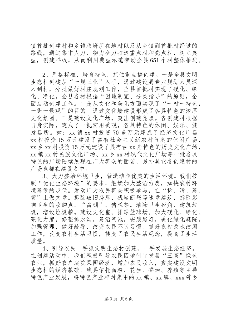 县创建文明生态村工作总结及工作安排_第3页