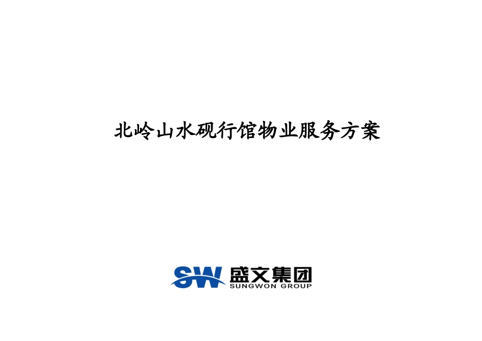 水砚会所星级服务方案_第1页