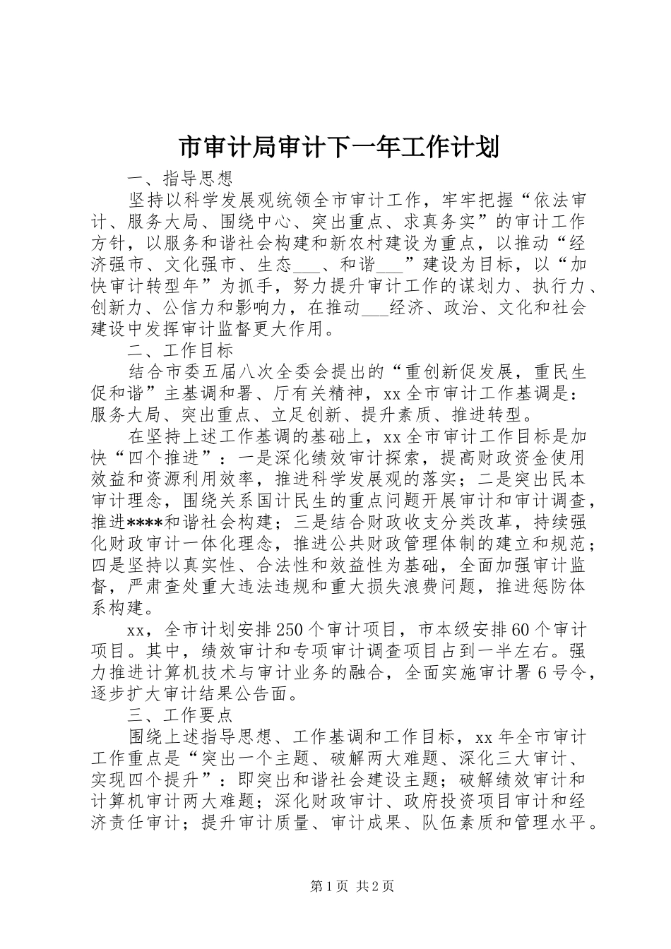市审计局审计下一年工作计划_第1页