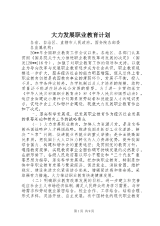 大力发展职业教育计划