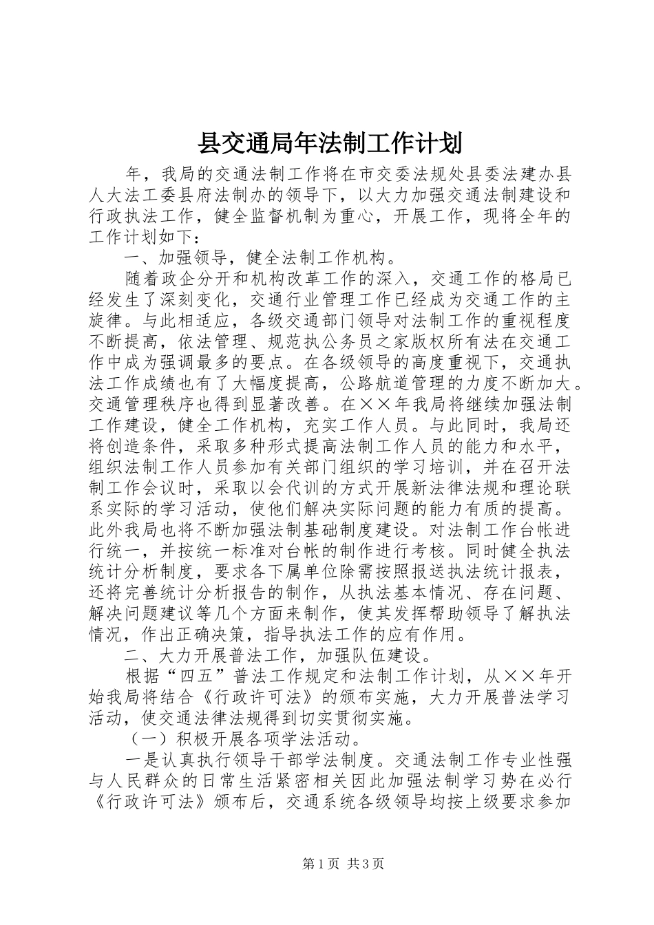 县交通局年法制工作计划_第1页