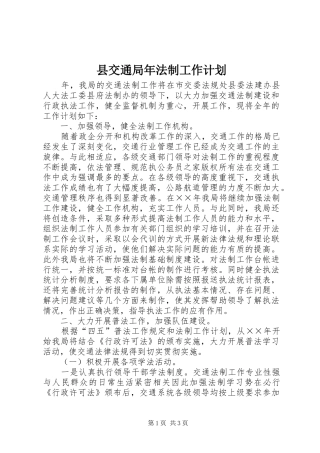 县交通局年法制工作计划