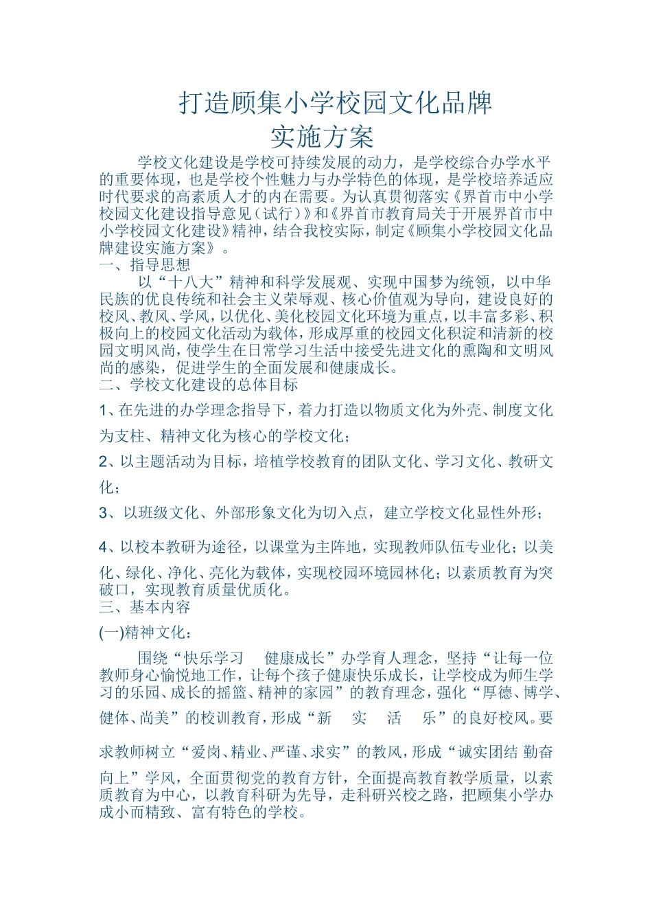 打造顾集小学校园文化品牌_第1页