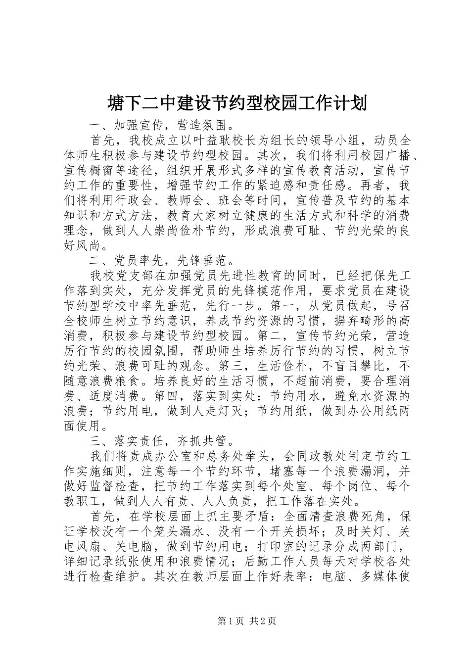 塘下二中建设节约型校园工作计划_第1页