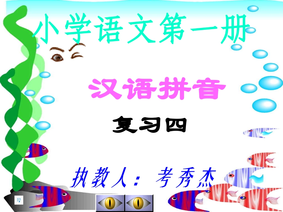 （中小学精品）汉语拼音复习四_第1页
