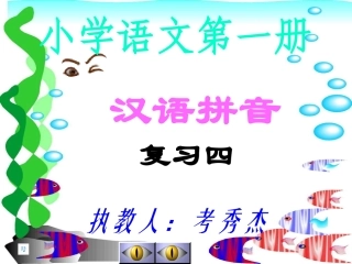 （中小学精品）汉语拼音复习四