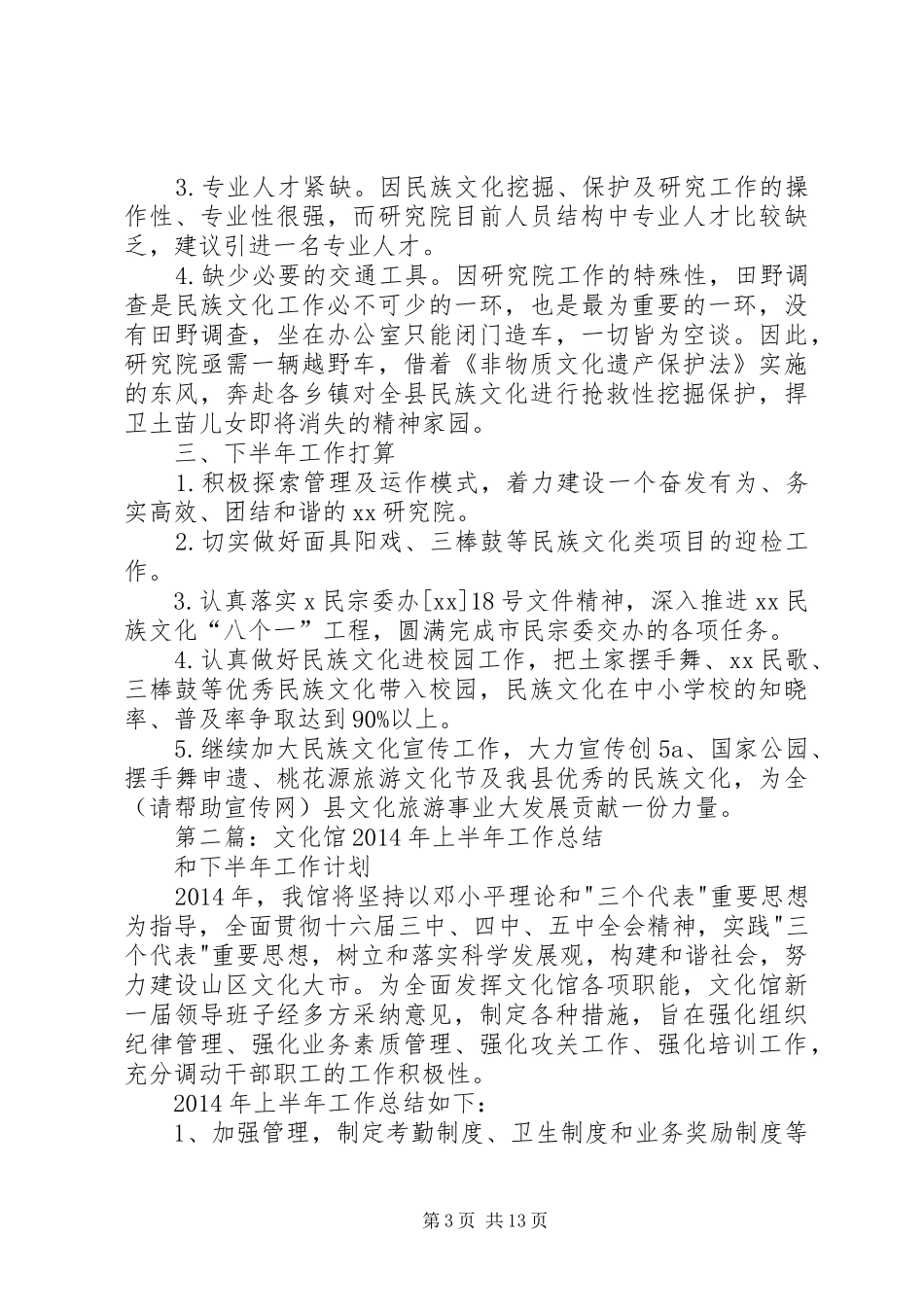 县文化馆上半年工作总结及下半年工作安排(精选多篇)_第3页