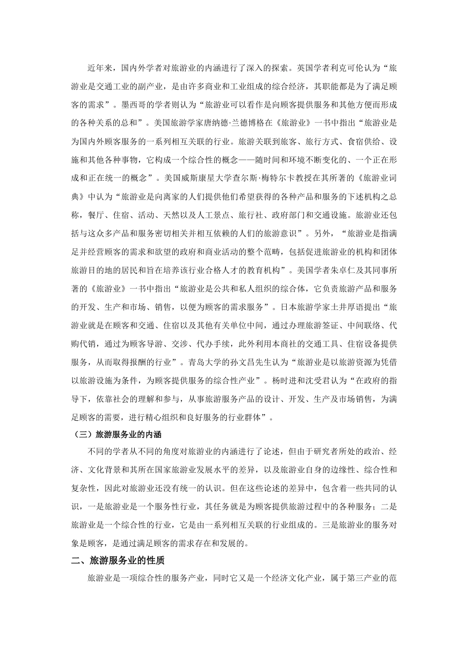 旅游服务行业管理概述_第2页
