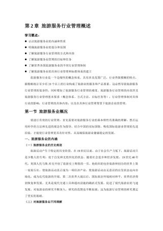 旅游服务行业管理概述