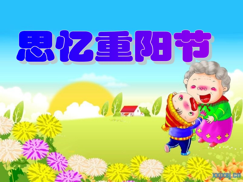 思忆重阳节主题班会_第1页