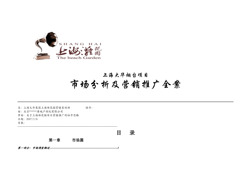 烟台上海滩花园项目市场分析及营销推广全案_132页_第1页