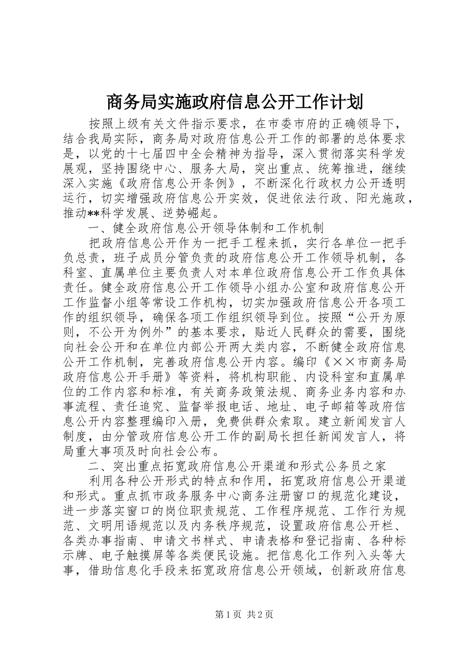 商务局实施政府信息公开工作计划_第1页