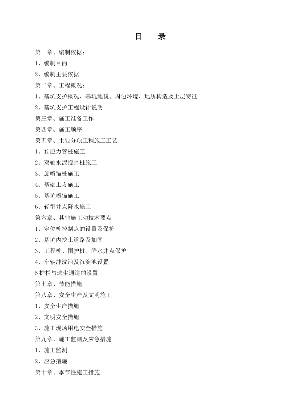 预应力管桩结合双轴水泥搅拌桩基坑支护施工方案_第1页