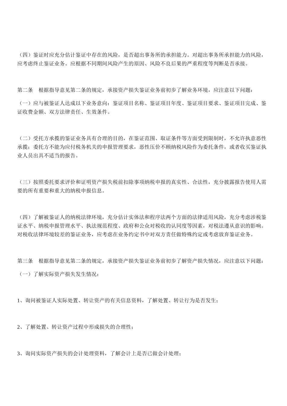 企业资产损失所得税税前扣除鉴证业务操作指南_第2页
