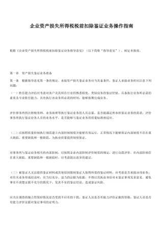 企业资产损失所得税税前扣除鉴证业务操作指南