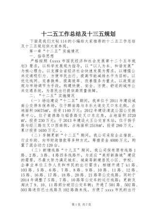 十二五工作总结及十三五规划