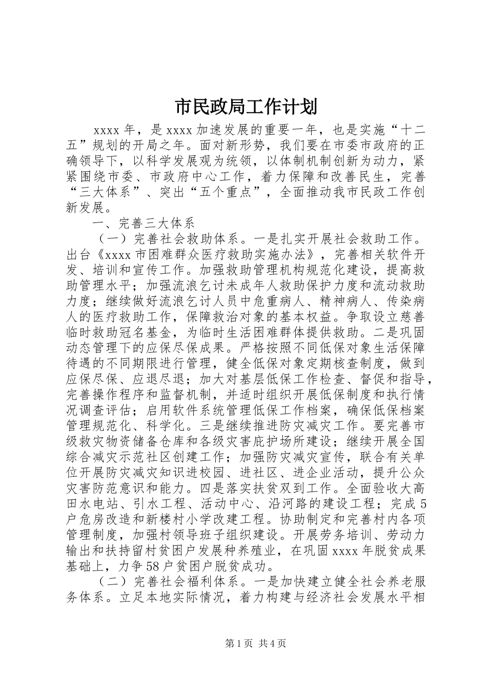 市民政局工作计划_第1页