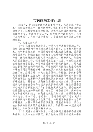 市民政局工作计划