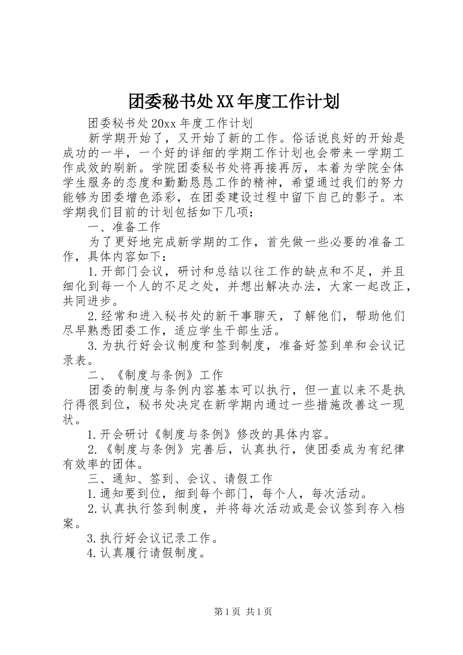 团委秘书处XX年度工作计划_第1页