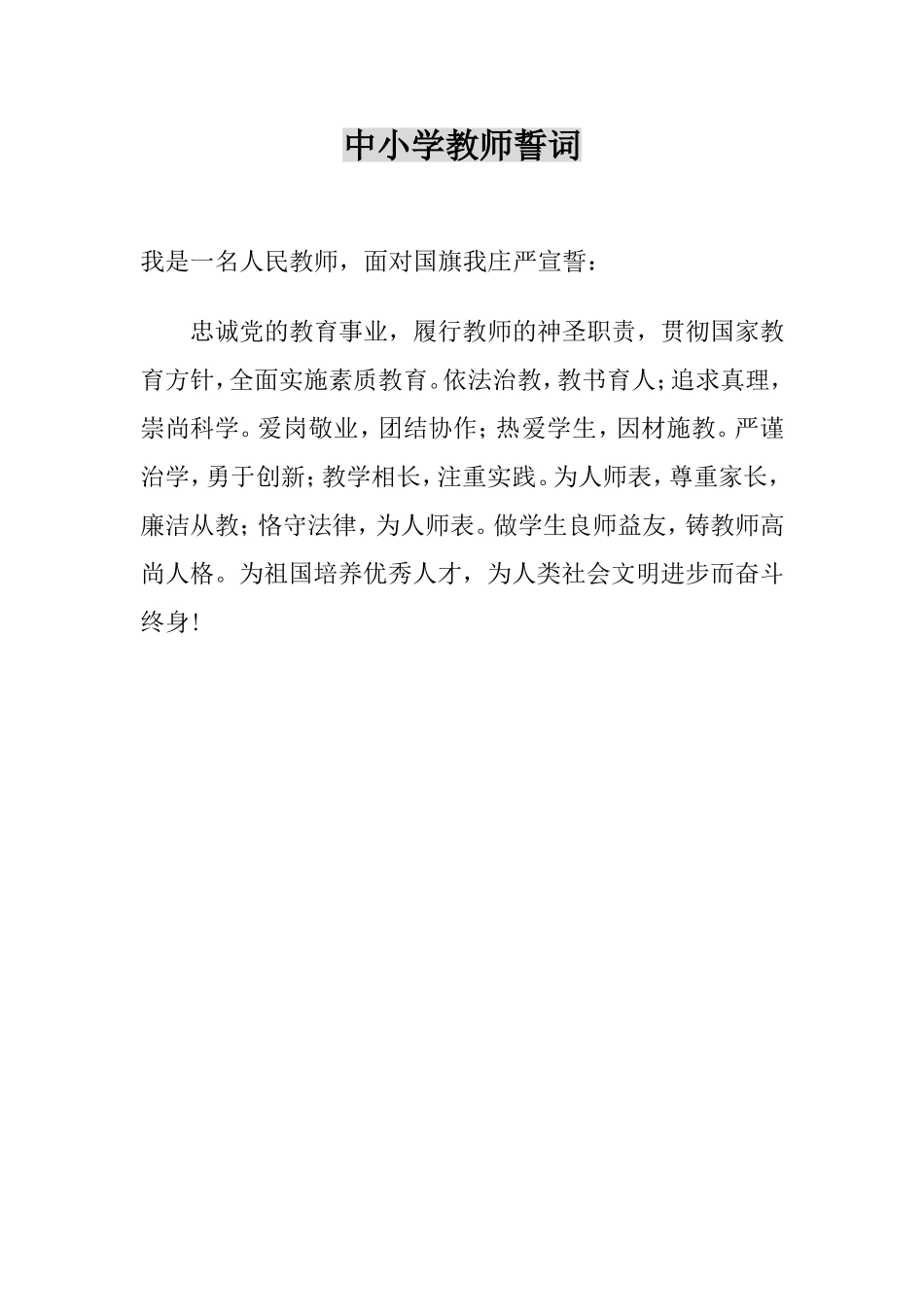 中小学教师誓词_第1页