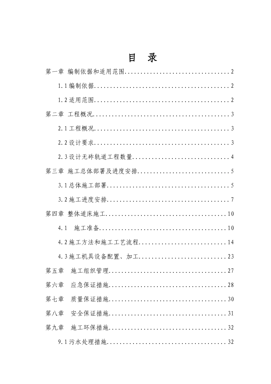 西安至平凉铁路XPS-2标无渣道床施工方案_第2页