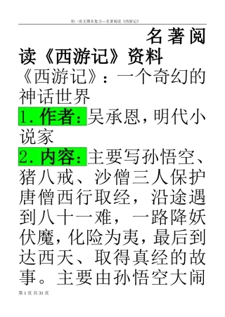 期末复习-名著阅读《西游记》可用
