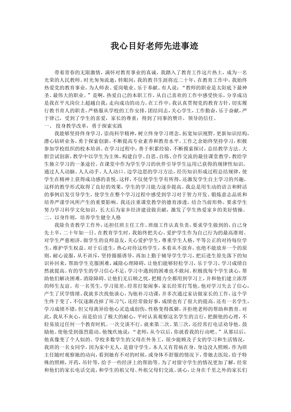 我心目好老师先进事迹_第1页