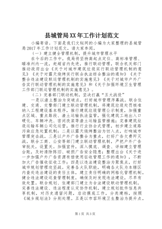 县城管局XX年工作计划范文