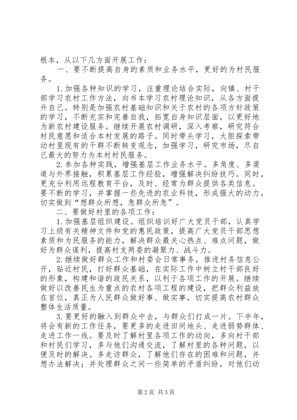 村主任助理上半年工作总结及下半年工作计划_第2页