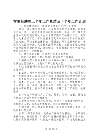 村主任助理上半年工作总结及下半年工作计划