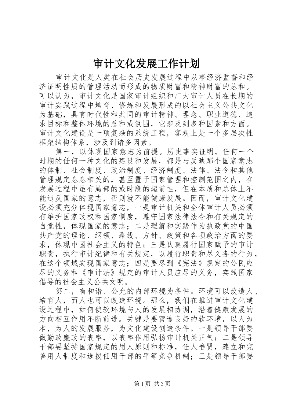 审计文化发展工作计划_第1页