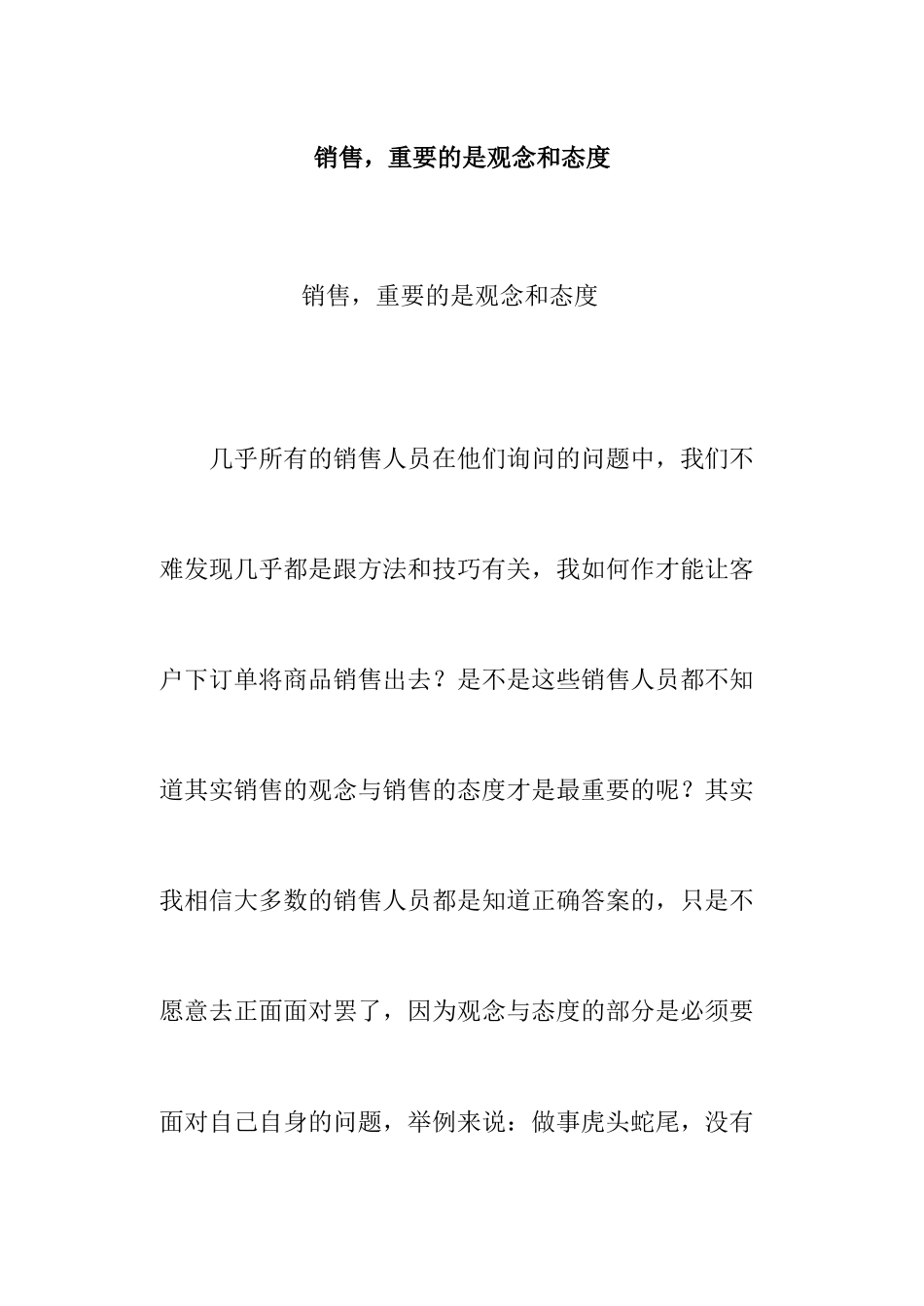 销售重要的是观念和态度_第1页