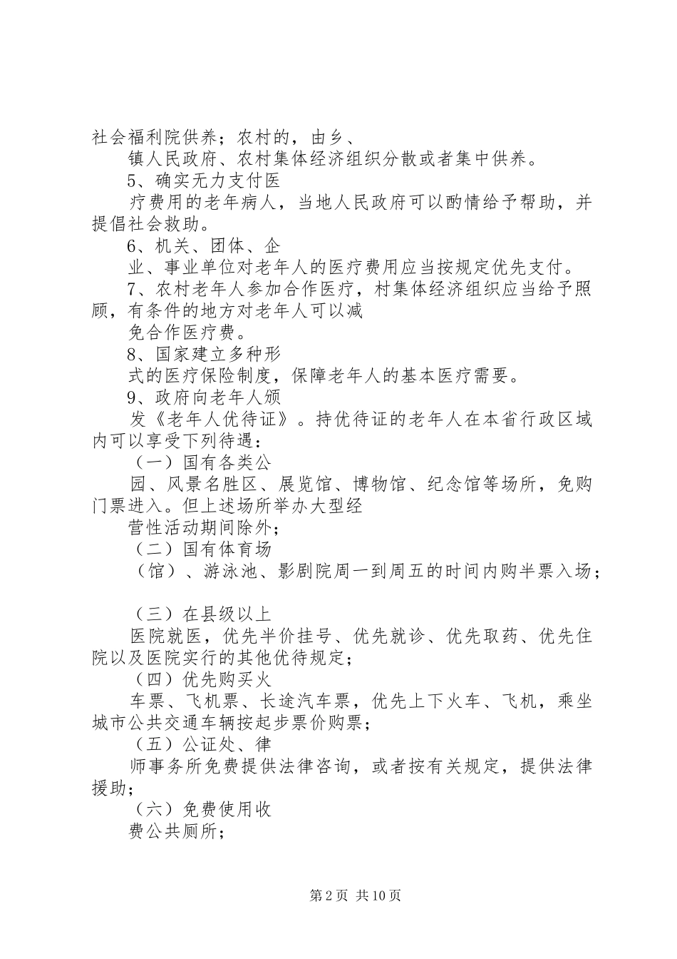 篇一：民政老龄工作计划_第2页