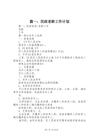 篇一：民政老龄工作计划