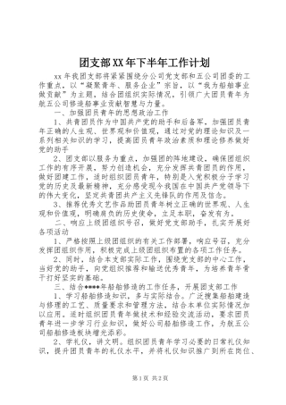 团支部XX年下半年工作计划