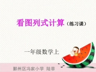 一年级数学上册__看图列式计算(练习课)