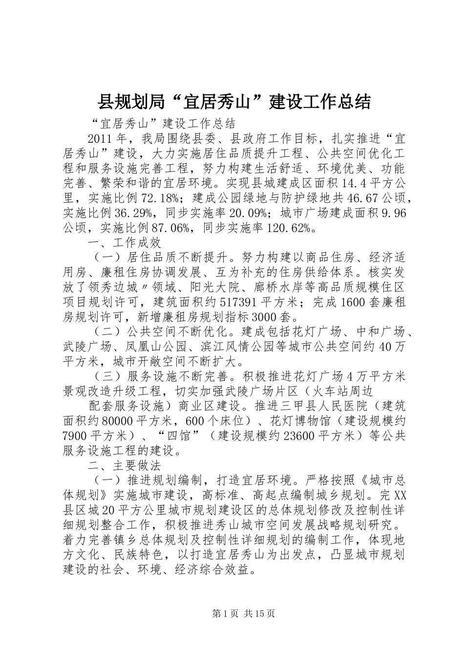 县规划局“宜居秀山”建设工作总结_第1页