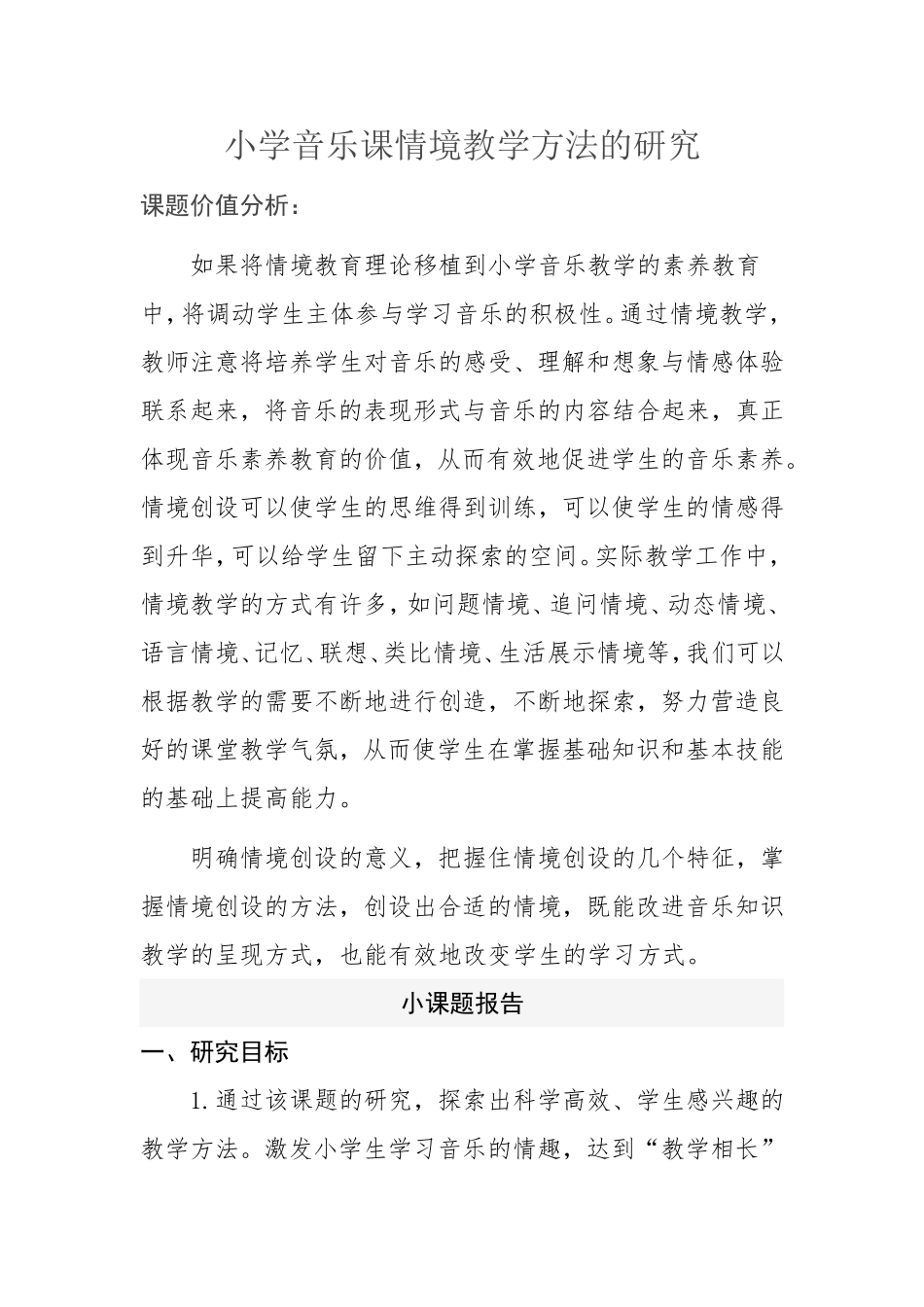 小学音乐-线下成果-小课题报告-小学音乐课情境教学方法的研究-通化东昌-朱佳娜_第1页