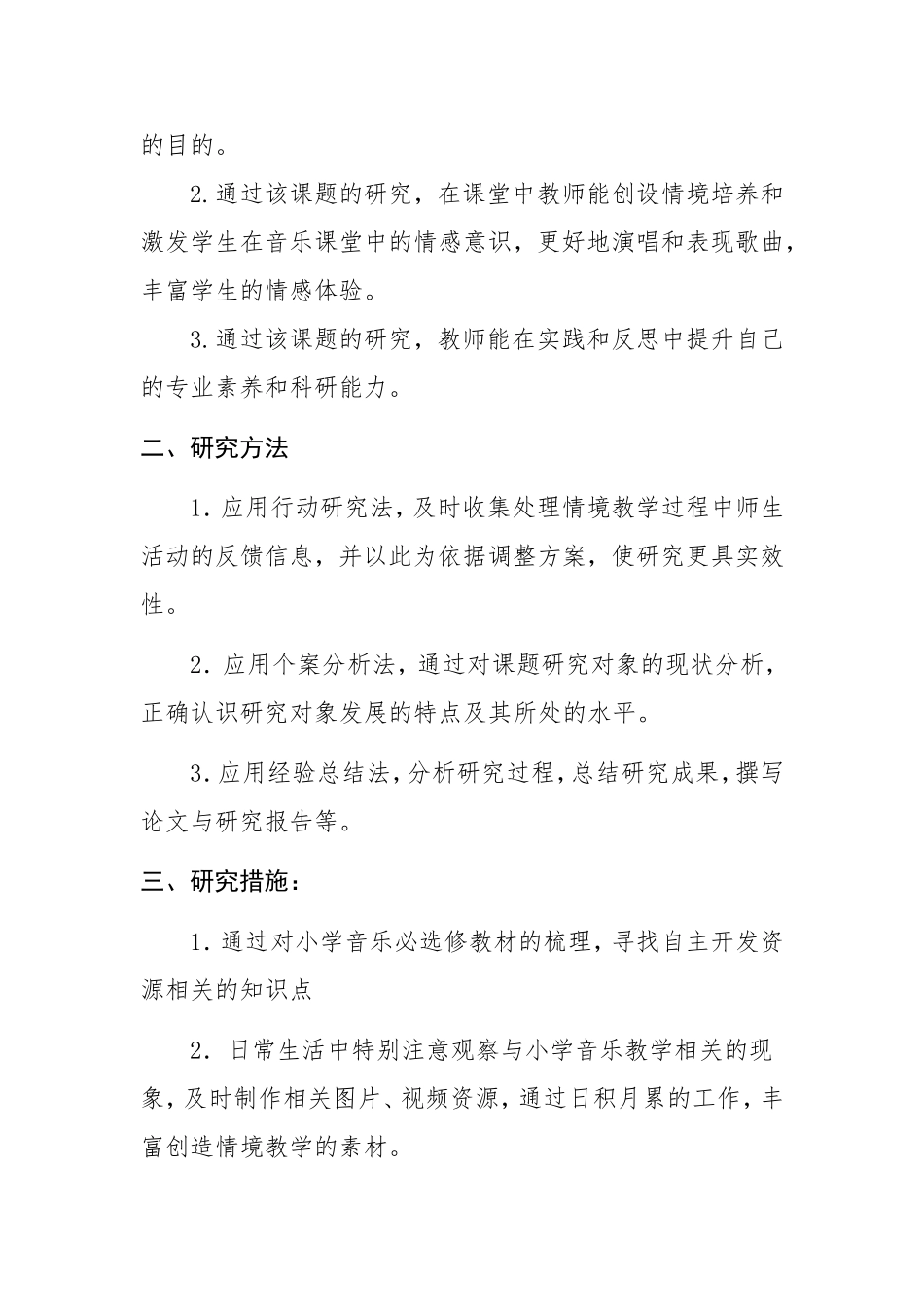 小学音乐-线下成果-小课题报告-小学音乐课情境教学方法的研究-通化东昌-朱佳娜_第2页